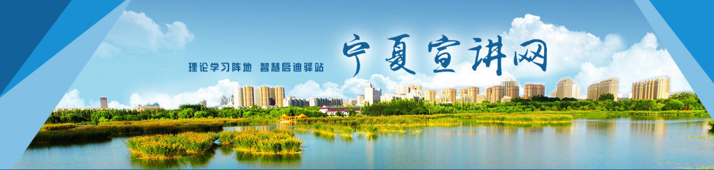 寧夏宣講網